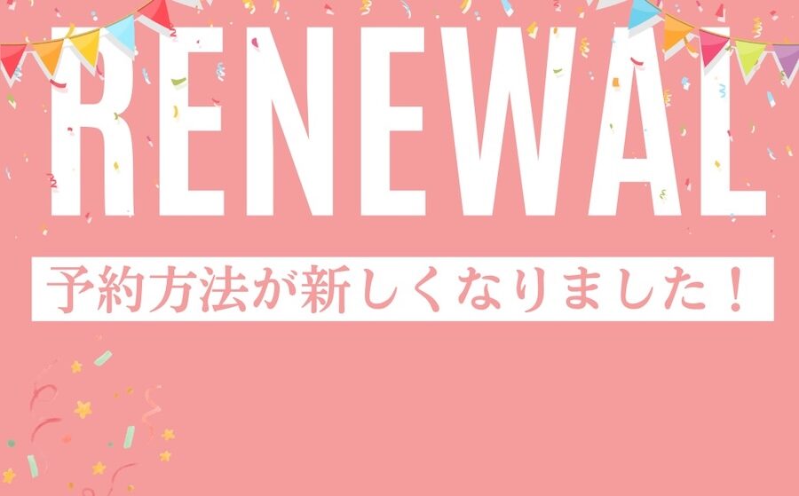 Sisの予約方法が新しくなりました