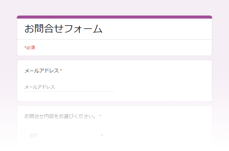 お問合せフォーム