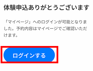 体験申込みStep10予約完了