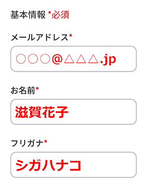 体験申込みStep4基本情報