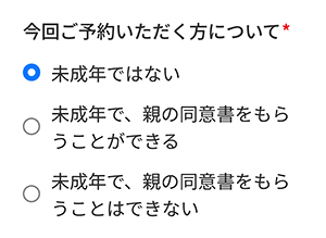 体験申込みStep4未成年の確認