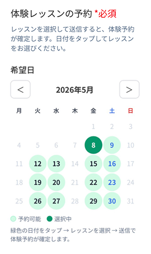 体験申込みStep6体験希望日