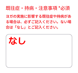 体験申込みStep8既往歴等