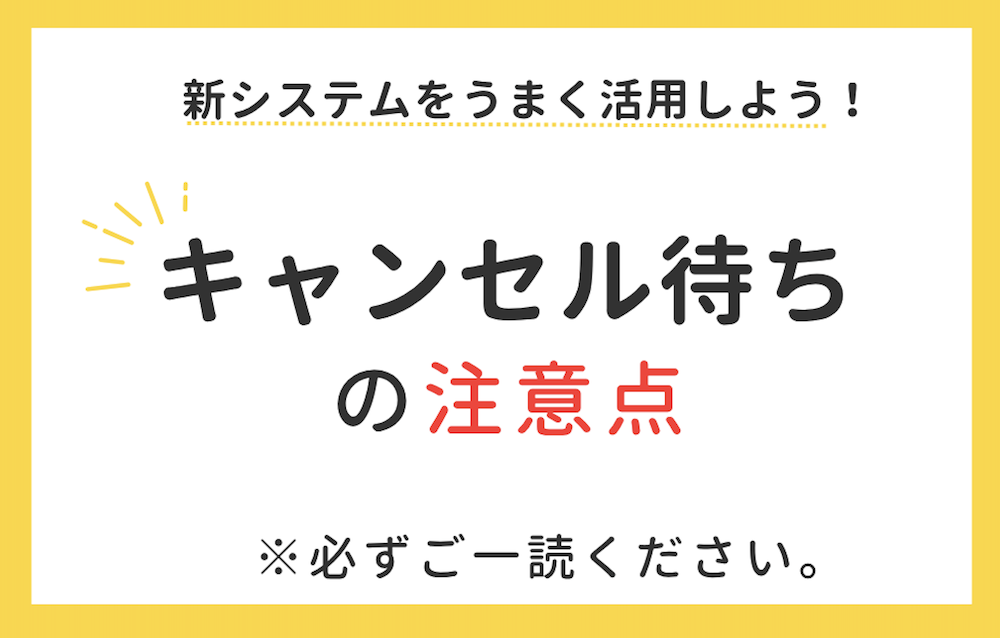 キャンセル待ちの注意点